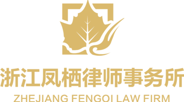 浙江凤栖律师事务所