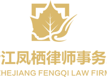 浙江凤栖律师事务所