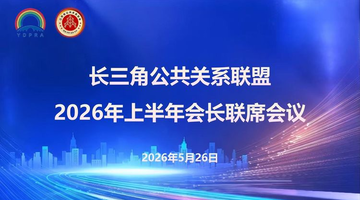 协同赋能提质增效 深化融合共促发展——长三角公共关系联盟2026年上半年会长联席会议在宁圆满召开