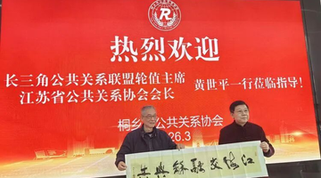 江海交融聚合力  同心共济谱新篇  ——江苏省公共关系协会黄世平会长一行莅临桐乡指导交流